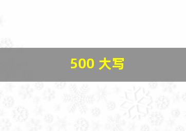 500 大写